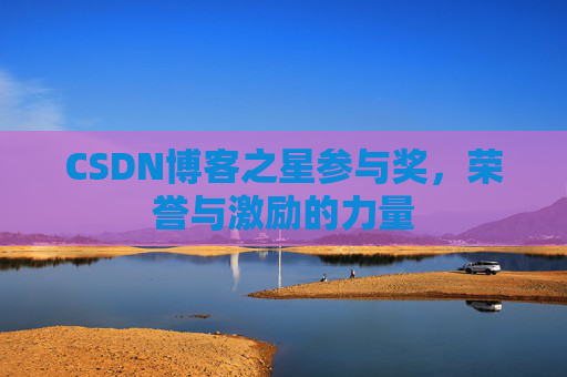CSDN博客之星参与奖,荣誉与激励的力量
